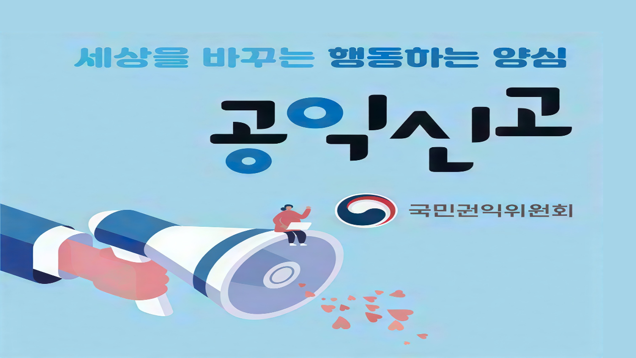 공익신고