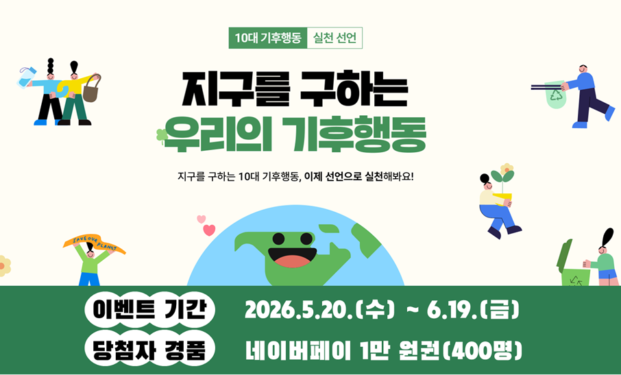 2026 기후행동 실천 선언하기