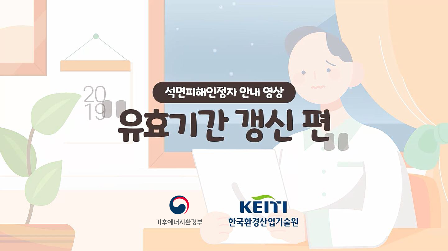 석면피해구제인정자 안내 영상 유효기간 갱신 편 환경부 KEITI 한국환경산업기술원