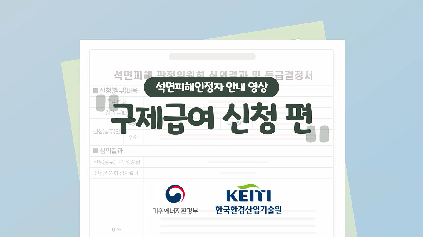 석면피해구제인정자 안내 영상 구제급여 신청 편 환경부 KEITI 한국환경산업기술원