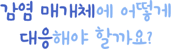 대응방법