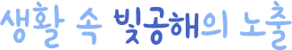 생활 속 빛공해의 노출