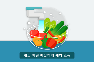 채소 과일 깨끗하게 세척 소독
