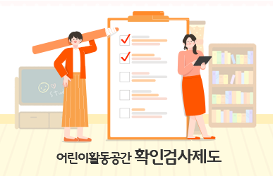 어린이활동공간 확인검사제도