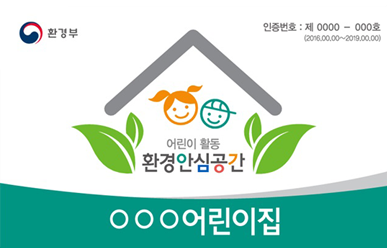어린이활동 환경안심공간 - 환경부 인증번호 : 제 0000 - 000 호