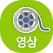 영상