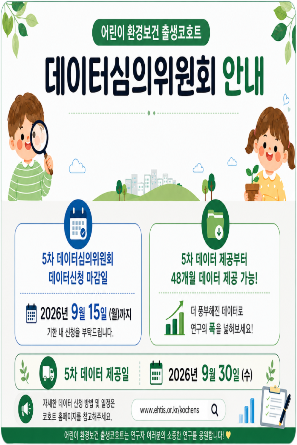 어린이 환경보건 출생코호트 2026년 2분기 데이터심의위원회 개최 안내 데이터 신청 마감일 2026년 6월 12일(금) 데이터 제공 일정 6월말 제공 연구자 여러분께서는 일정에 참고하시어 기한 내 신청하여 주시기 바랍니다. 어린이 환경보건 출생코호트 연구에 많은 관심과 참여 부탁드립니다.