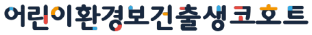 어린이환경보건출생코호트