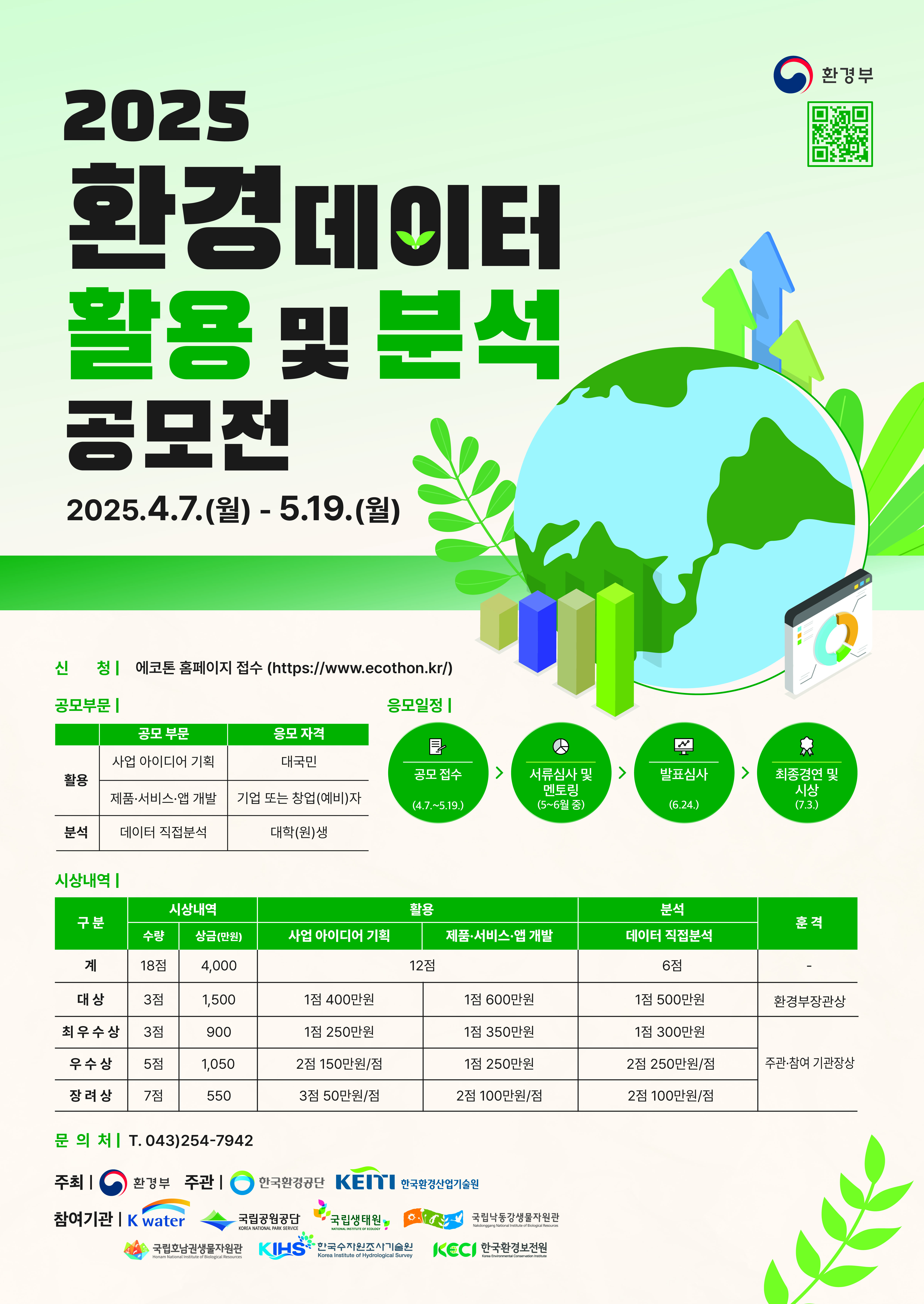 어린이 환경보건 출생코호트 홈페이지 점검안내 안녕하세요. 2025 환경 데이터 활용 및 분석 공모전 안내드립니다.  2025년 4월 7일(월)  - 5월 19일(월)까지 에코톤 홈페이지를 통해 공모전 접수를 받고있습니다. 공모전 바로가기.