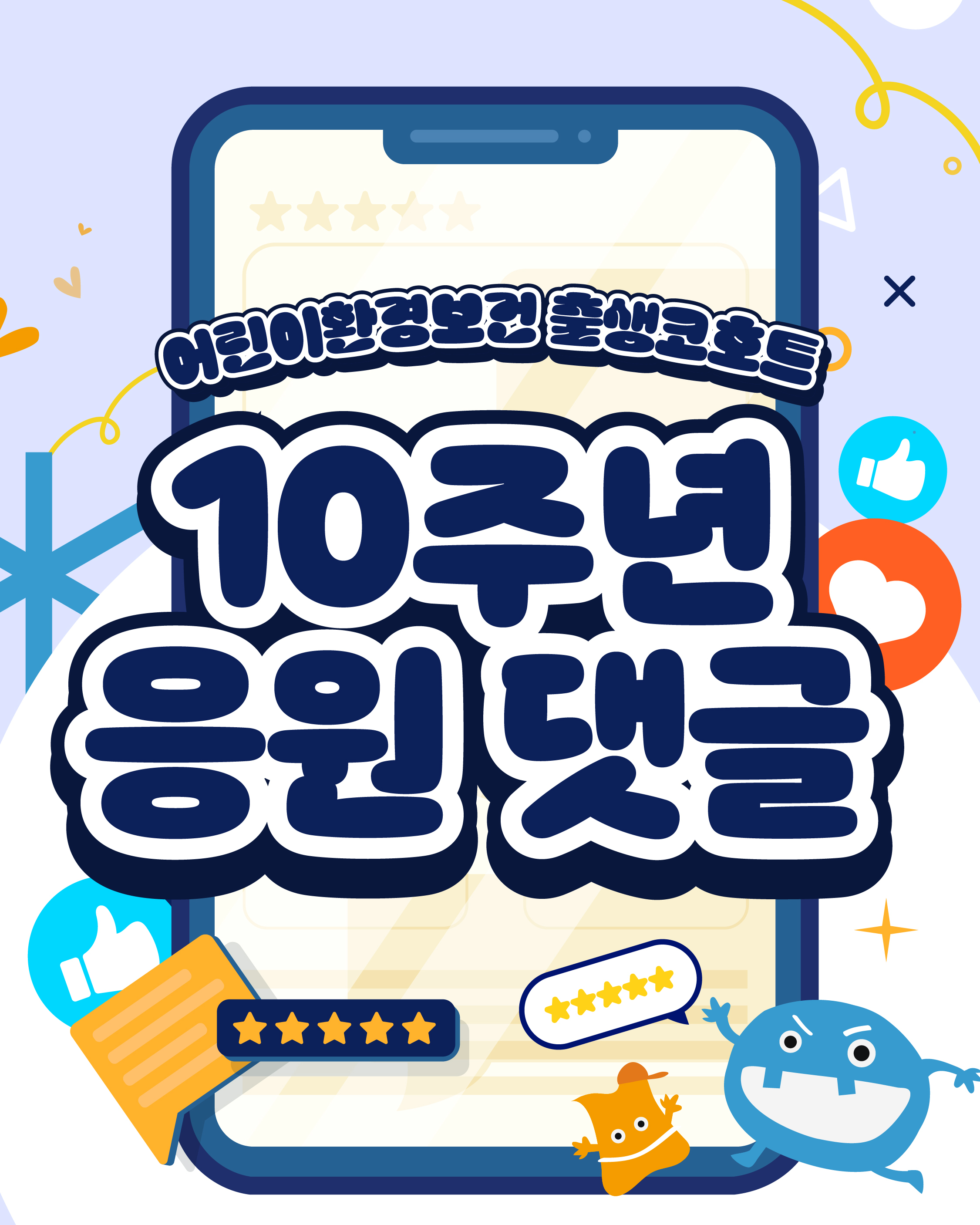[카드뉴스] 어린이 환경보건 출생코호트 10주년 응원 댓글 썸네일 이미지