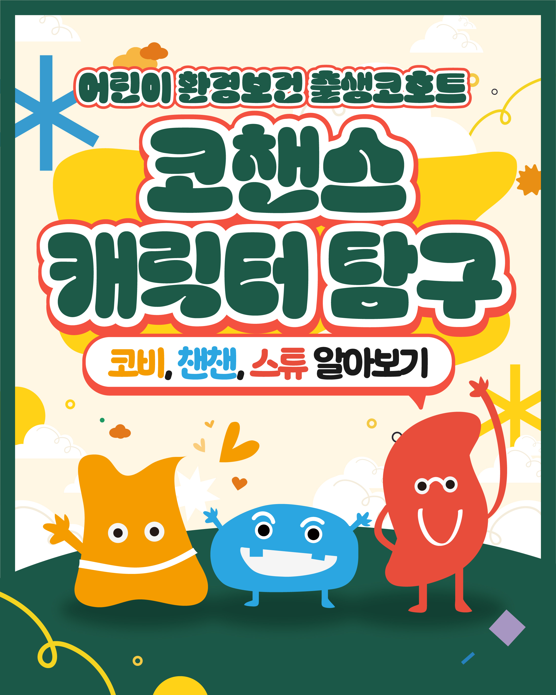 [카드뉴스] 코챈스 캐릭터 탐구 썸네일 이미지
