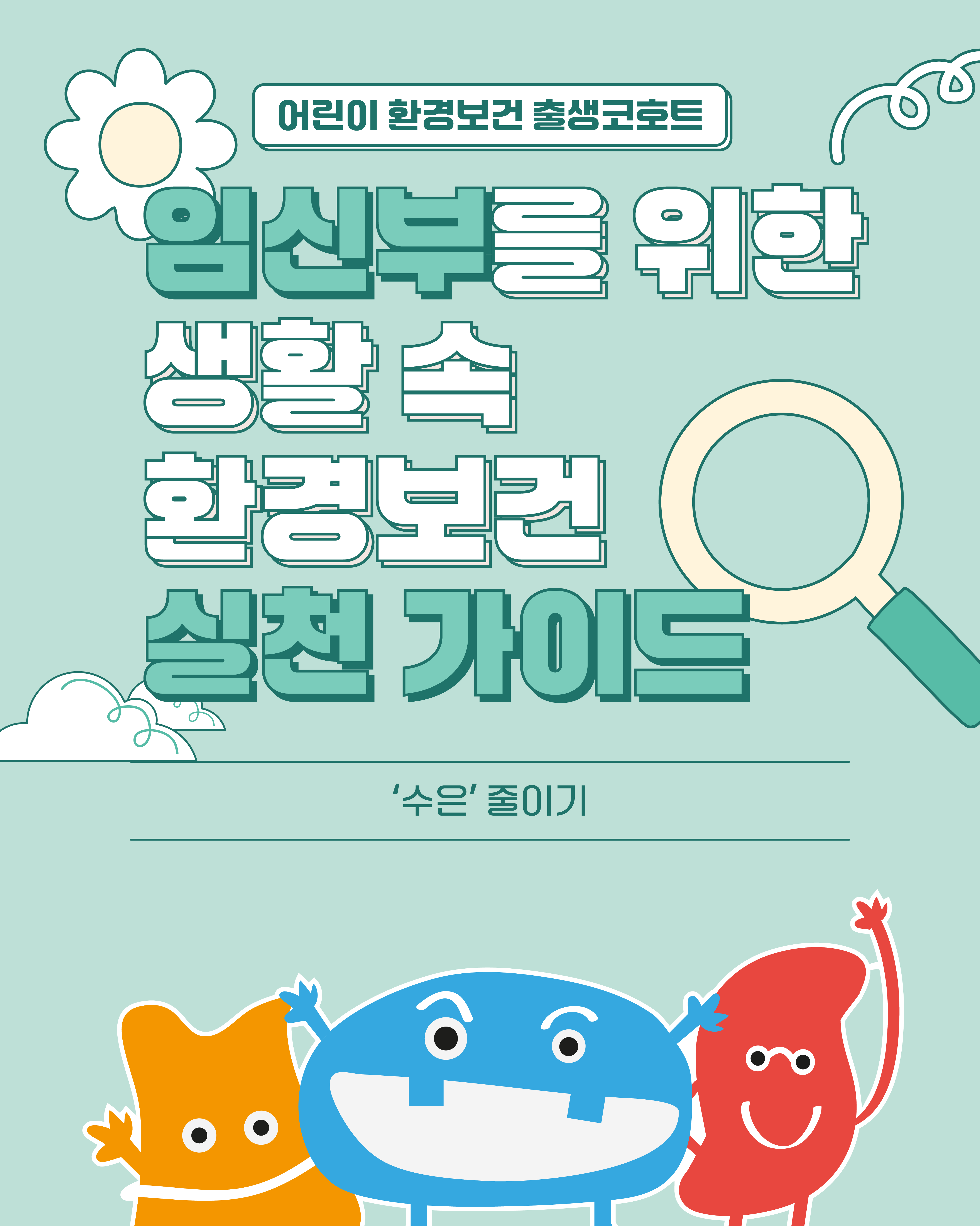 [카드뉴스] 생활 속 환경보건 실천 가이드-수은 썸네일 이미지