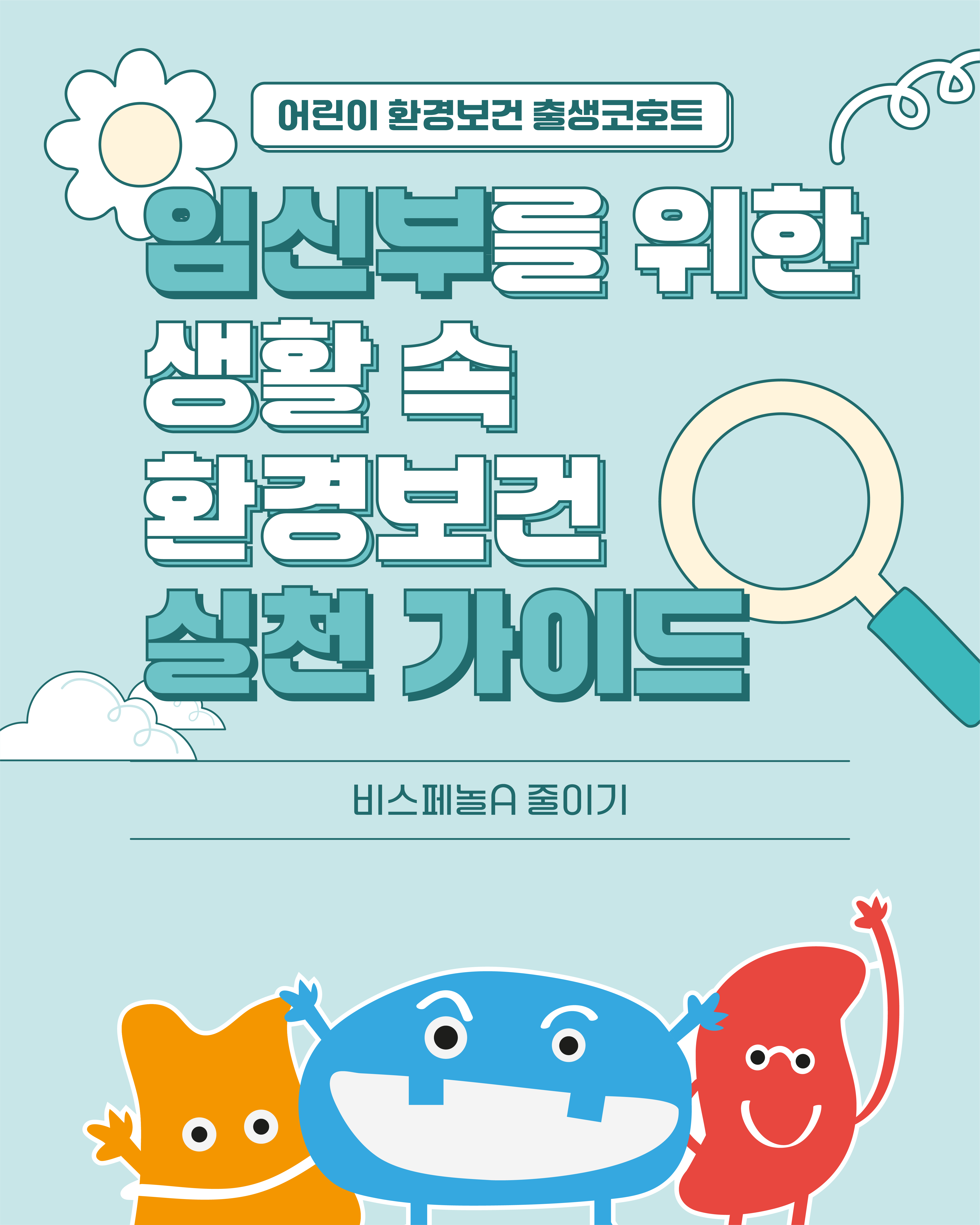 [카드뉴스] 생활 속 환경보건 실천 가이드-비스페놀A 썸네일 이미지