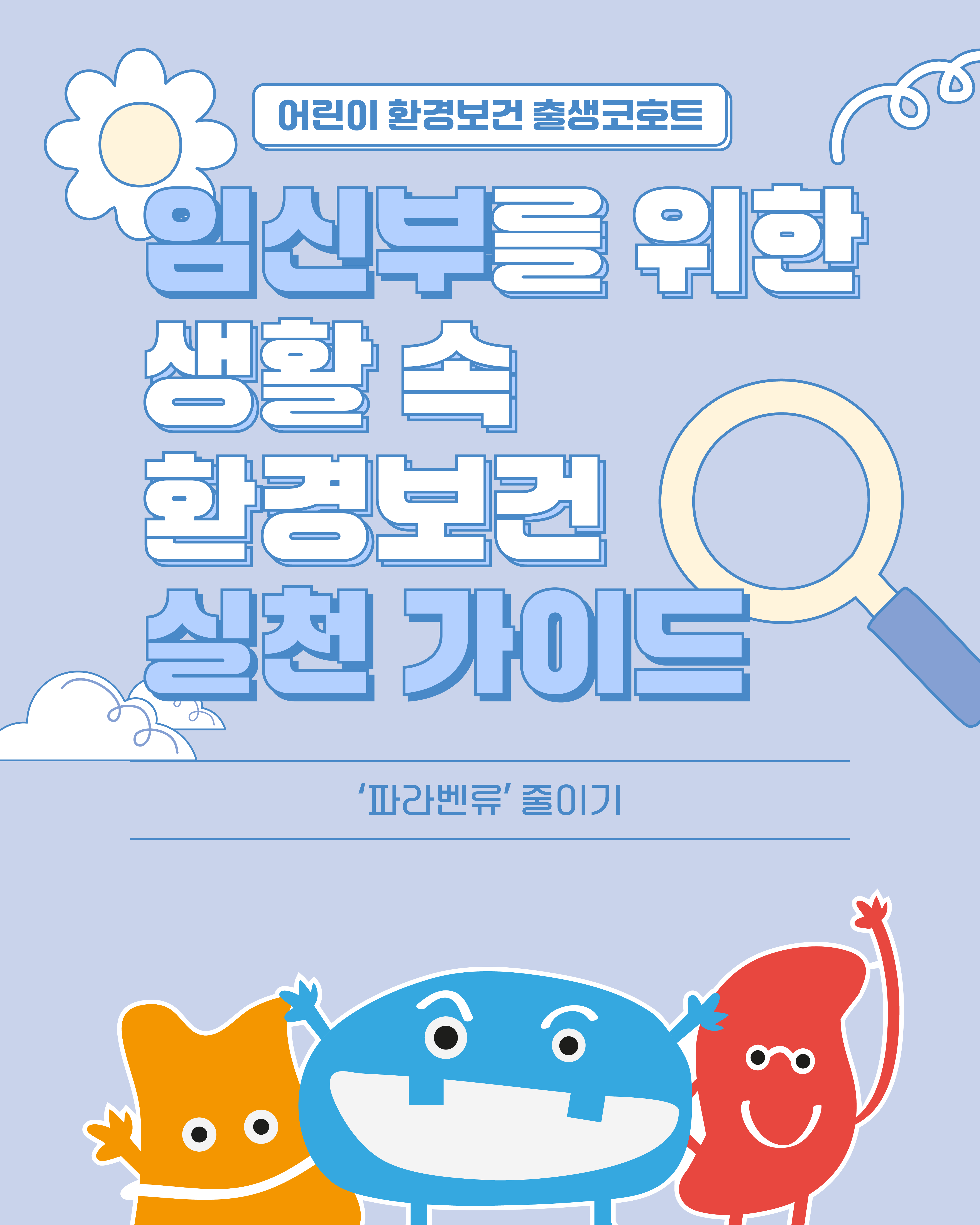 [카드뉴스] 생활 속 환경보건 실천 가이드-파라벤류 썸네일 이미지