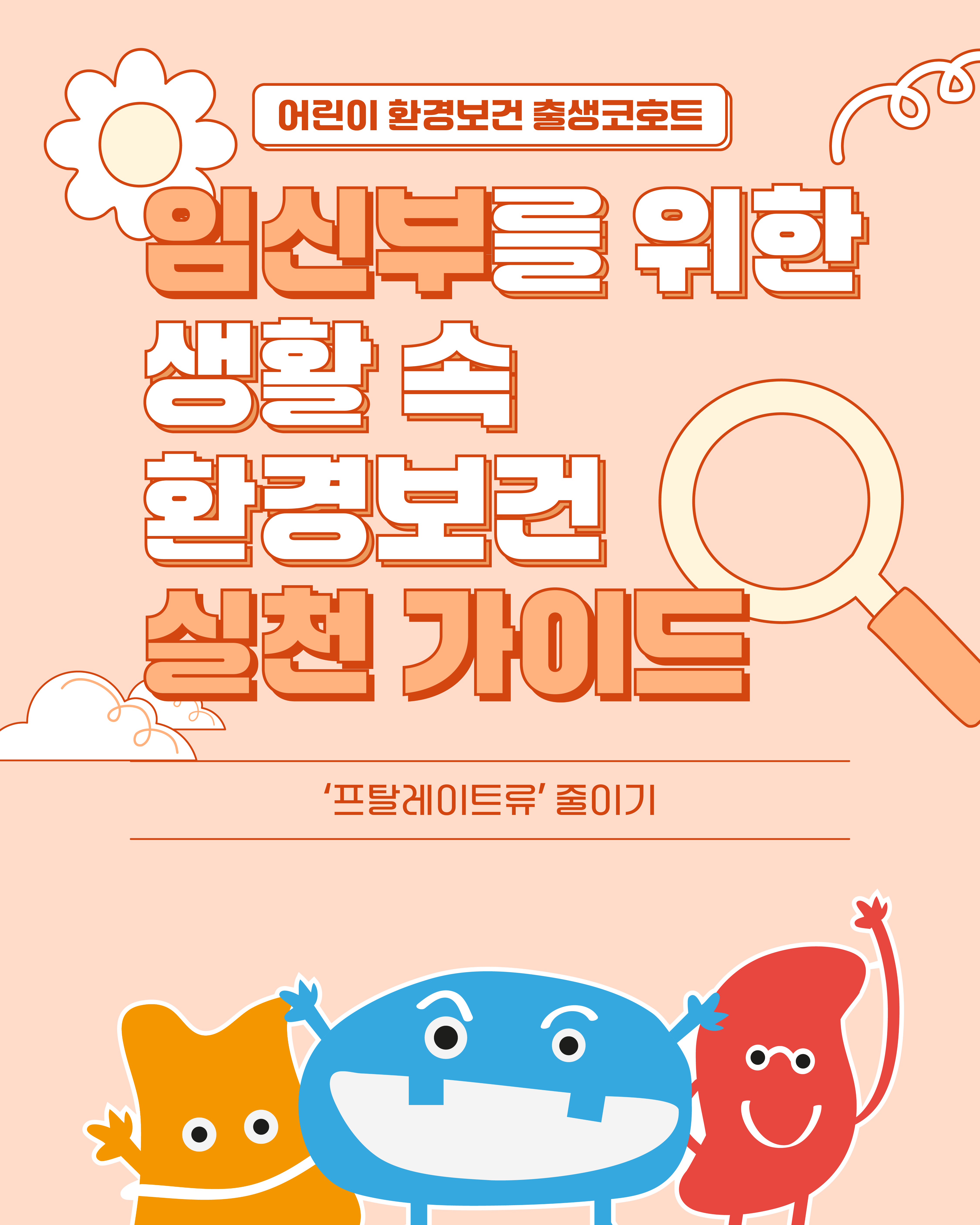 [카드뉴스] 생활 속 환경보건 실천 가이드-프탈레이트류 썸네일 이미지
