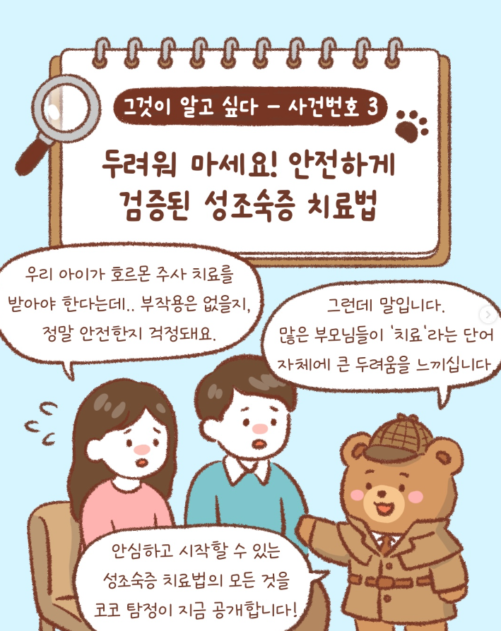 [카드뉴스] 두려워 마세요! 안전하게 검증된 성조숙증 치료법 썸네일 이미지